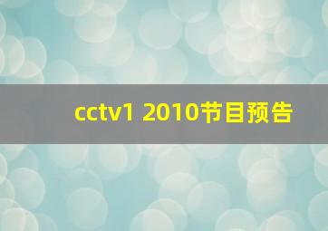 cctv1 2010节目预告